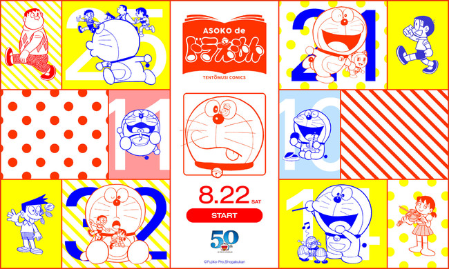 ドラえもん 50周年記念 8月22日 土 Asoko De ドラえもん てんとう虫コミックス 発売 ニコニコニュース