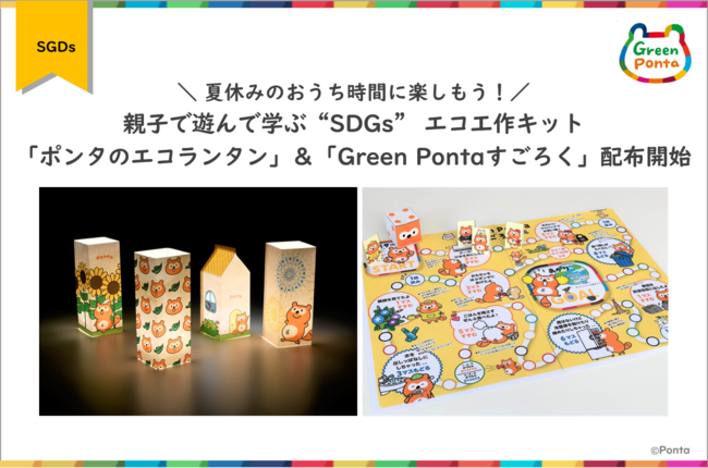 夏休みのおうち時間に楽しもう 親子で遊んで学ぶ Sdgs エコ工作キット ポンタのエコランタン Green ニコニコニュース