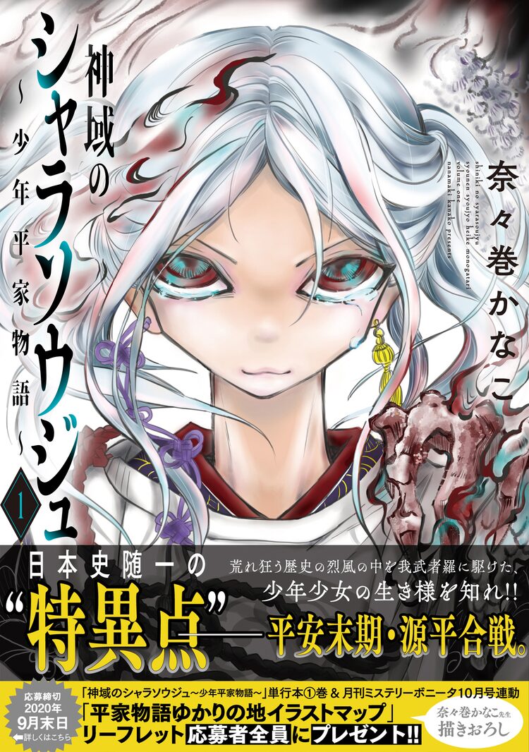 奈々巻かなこが新解釈で描く平家物語 神域のシャラソウジュ 1巻 ニコニコニュース