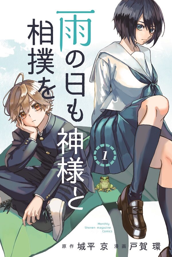 虚構推理 城平京が原作の青春ミステリー 雨の日も神様と相撲を 1巻 コラボ企画も ニコニコニュース