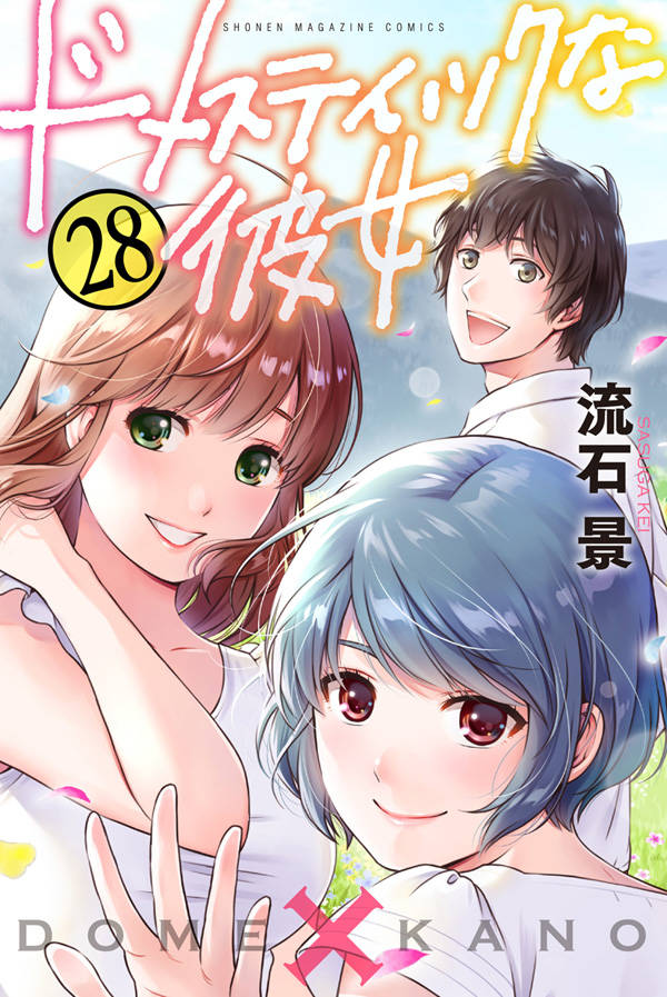 ドメスティックな彼女 最終28巻発売 袋とじなど集めた短編集 公式薄い本 も ニコニコニュース