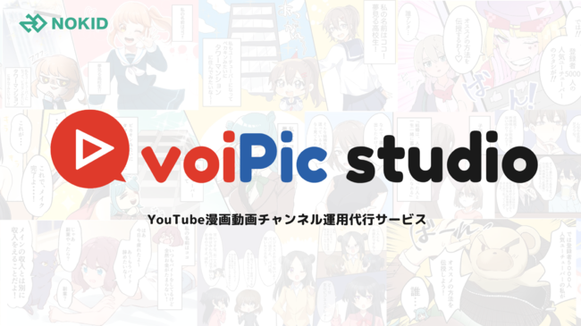 チャンネル企画から広告収益化まで全部お任せ Youtube漫画動画チャンネル運用代行サービス Voipic ニコニコニュース