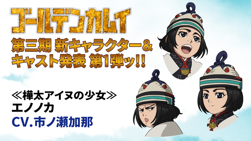 秋アニメ ゴールデンカムイ 第3期新キャラ発表 しっかり者のアイヌの少女が登場 ニコニコニュース