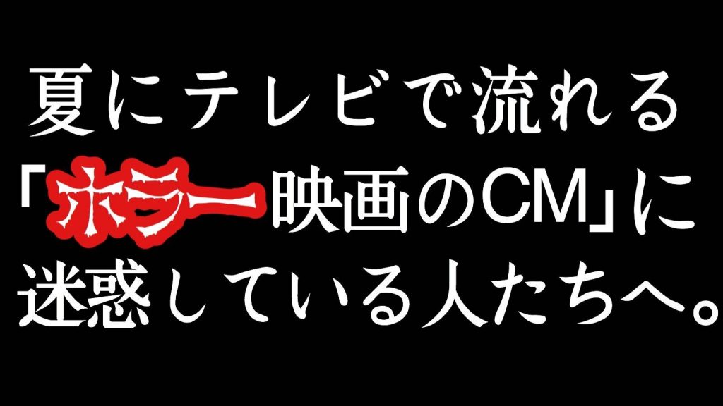 夏になるとテレビで流れる ホラー映画のcm に迷惑している全人類へ朗報 不意に植え付けられた恐怖の 撃退法 ニコニコニュース