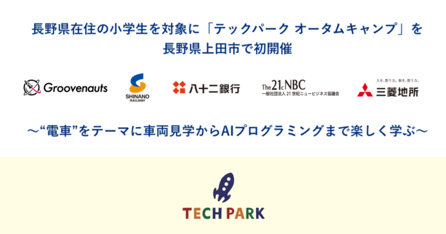 電車 をテーマに車両見学からaiプログラミングまで楽しく学べる 長野県在住の小学生を対象に テックパーク ニコニコニュース