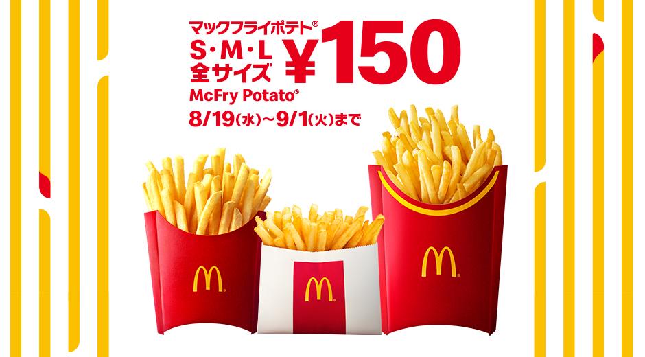 待ってたよ マックポテト 全サイズ150円 19日からスタート ニコニコニュース