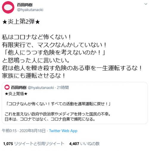 私はコロナなど怖くない 有限実行で マスクなんかしていない 百田尚樹さんの 炎上覚悟 のツイートに賛否 ニコニコニュース