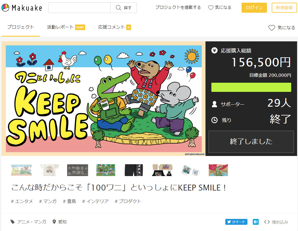 100日後に死ぬワニのクラウドファンディング 15万円しか集まらずに終了 ニコニコニュース