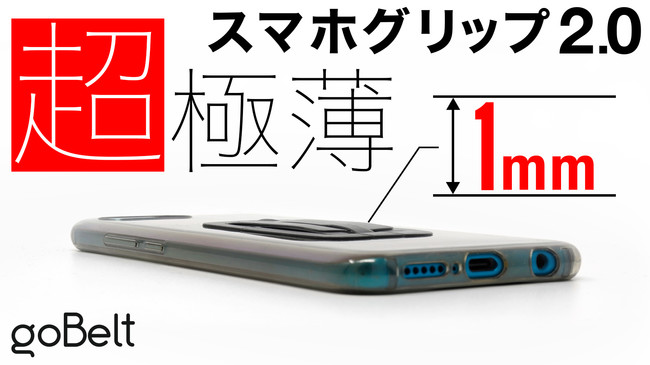 世界最薄級 1mmスマホグリップ Gobelt の日本先行販売開始 ニコニコニュース