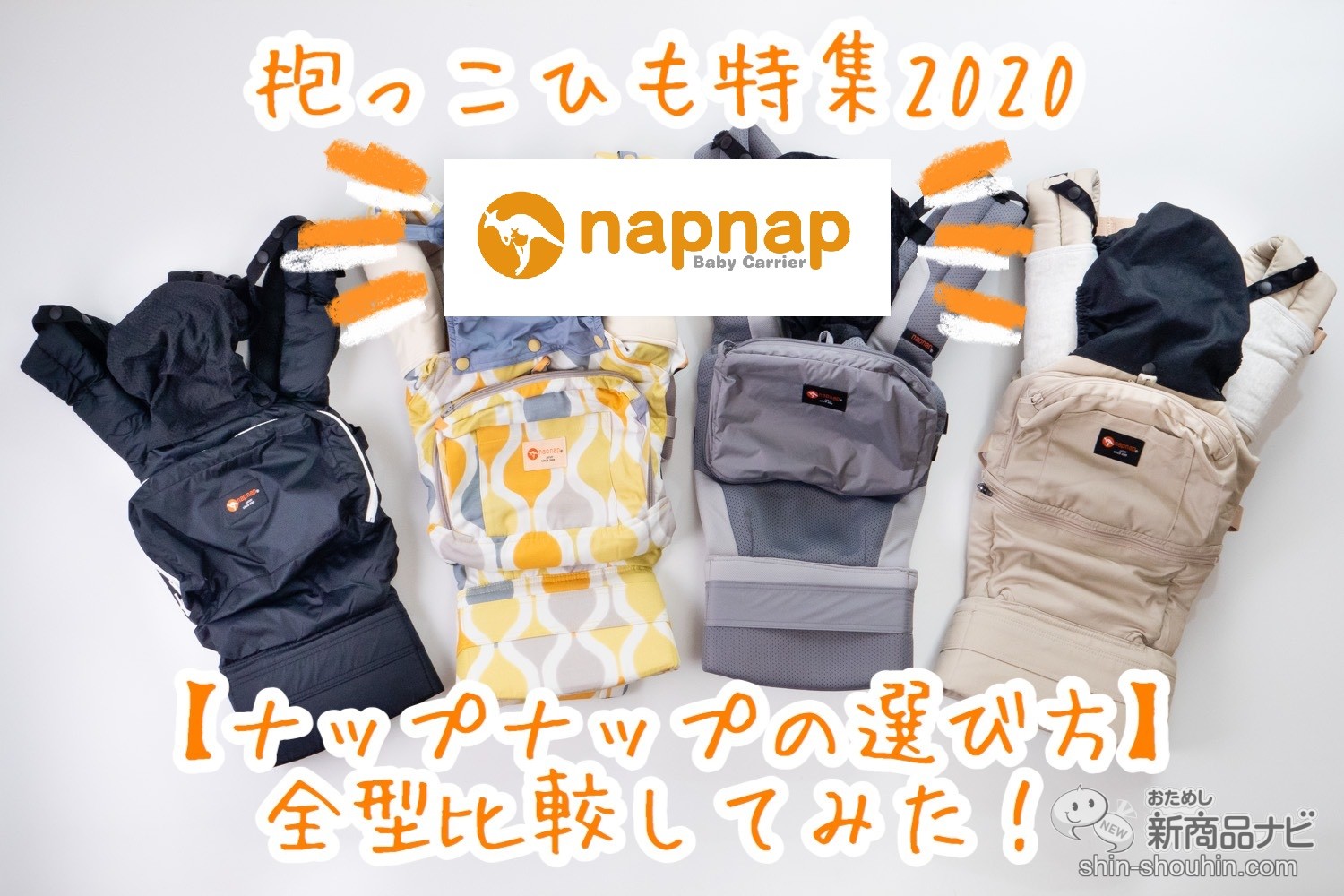 最新 注目抱っこひも ナップナップ 人気4型の選び方 コスパ抜群 日本発の実力派を徹底検証 保存版 ニコニコニュース