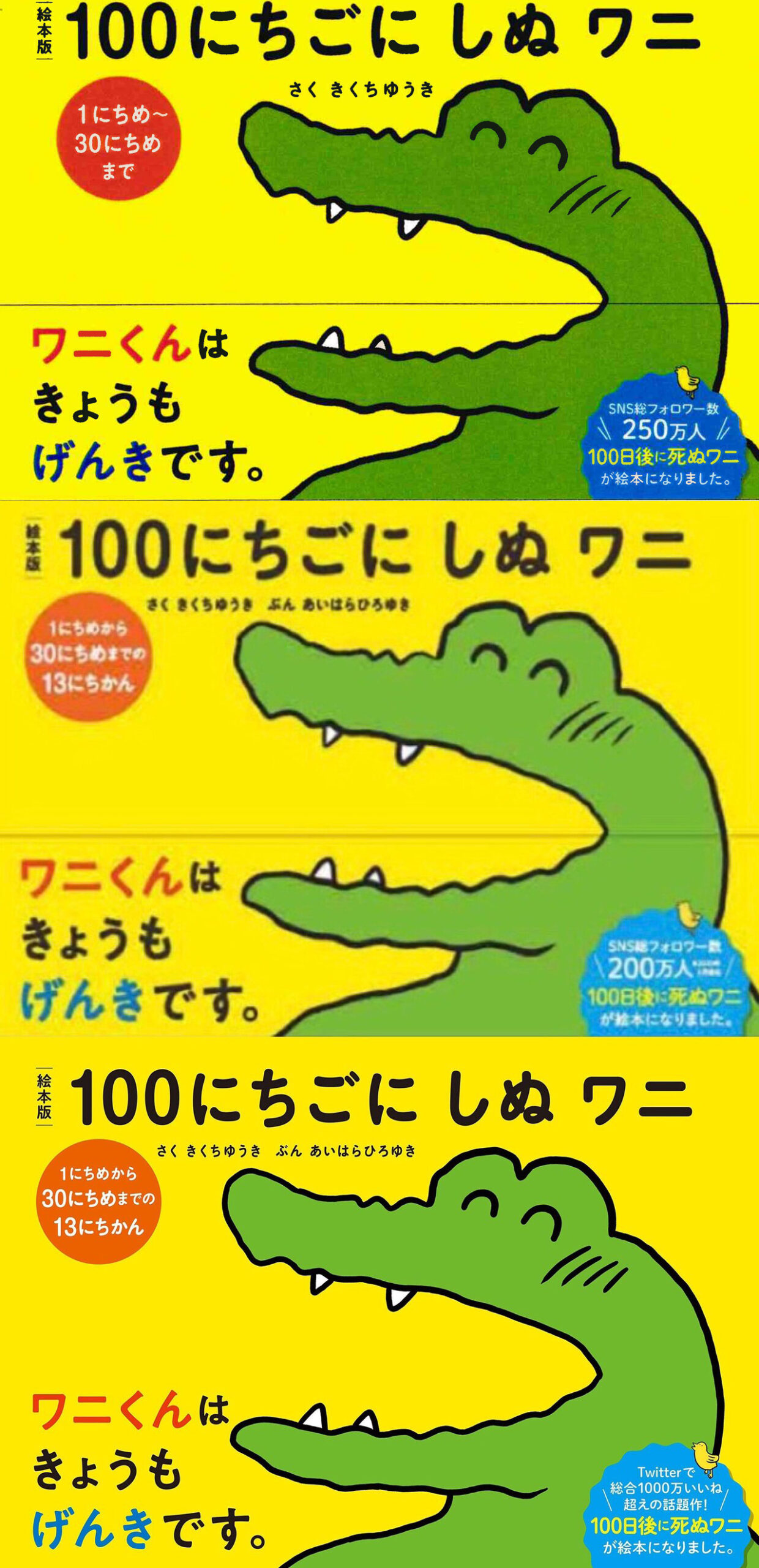 悲報 100日後に死ぬワニの絵本の帯が下方修正されまくっていく様子がおもしろい ニコニコニュース