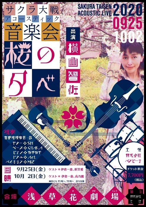 真宮寺さくら役の横山智佐が出演 サクラ大戦アコースティック音楽会 桜の夕べ の生配信が決定 ニコニコニュース