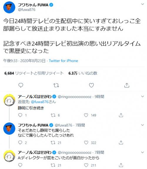 フワちゃん 24時間テレビの生配信中に笑いすぎておしっこ全部漏らして放送止まりました本当にすみません Twitterで ニコニコニュース