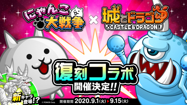 城とドラゴン で にゃんこ大戦争 との復刻コラボイベントを9月1日 火 より開催することが決定 新キャラも登場 ニコニコニュース