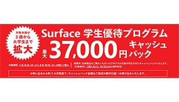 満3歳以上に拡大したsurface学割キャッシュバック 還元込みでベストの1台は ニコニコニュース