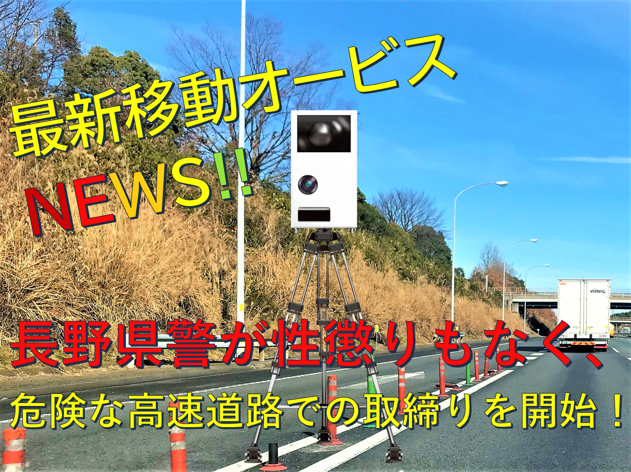 コロナをよそに 2台目の移動オービスを絶賛調達中 長野県警の高速道路での危険極まりない取り締まりをキャッチ ニコニコニュース