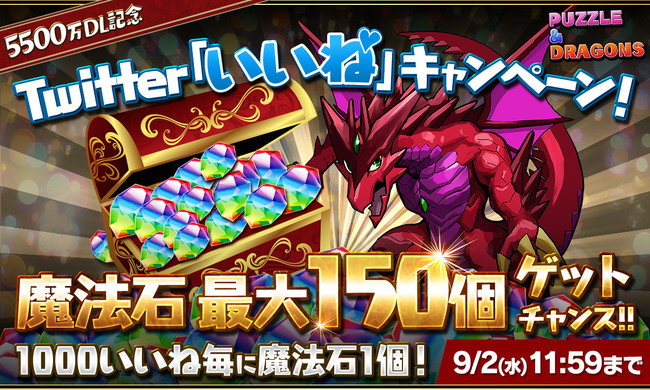 パズル ドラゴンズ パズドラ国内5500万dl達成記念 Twitter いいね キャンペーン 開催決定 ニコニコニュース