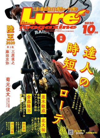 ルアーマガジン 年10月号 8月26日発売 釣果に結び付く戦術プラン 達人の時短ローテ ニコニコニュース