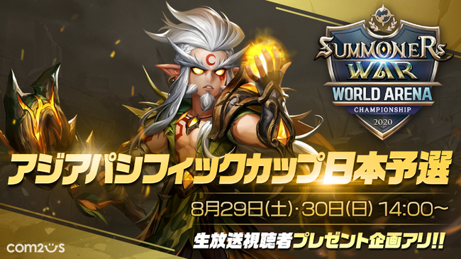 サマナーズウォー Sky Arena Swc日本予選を8月29 30日14時から開催 ニコニコニュース