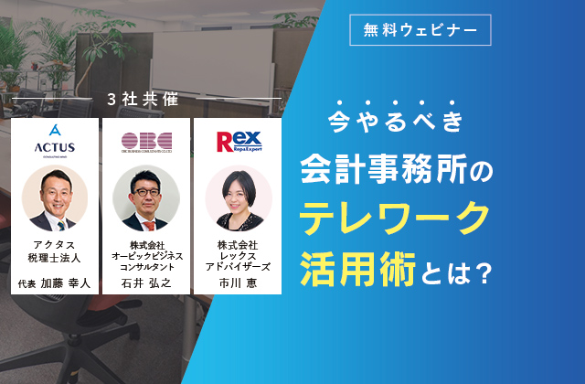 無料ウェビナー 今やるべき会計事務所のテレワーク活用術とは を9月8日に開催します ニコニコニュース