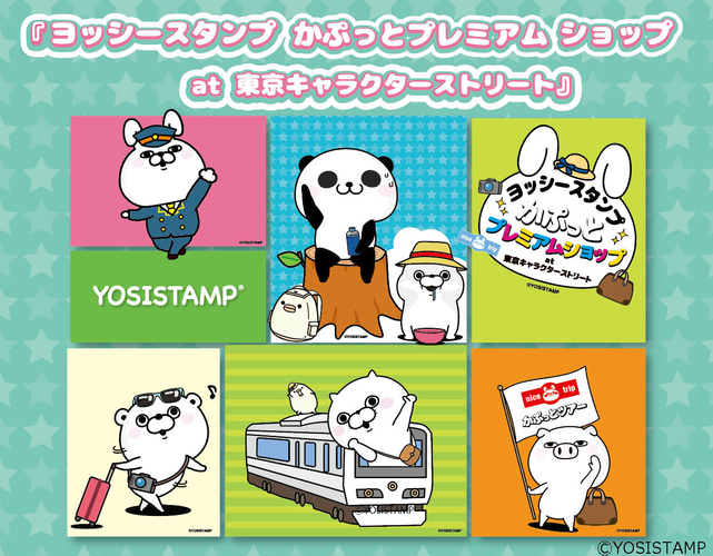 ヨッシースタンプ かぷっとプレミアムショップ At 東京キャラクターストリート 開催決定 ニコニコニュース