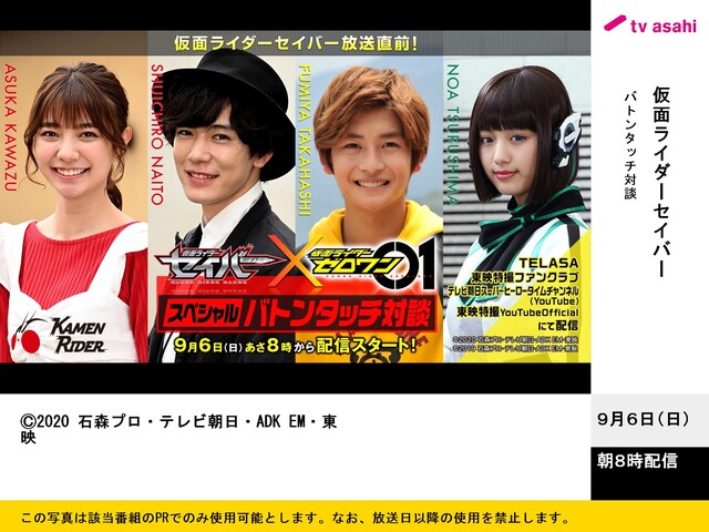 仮面ライダーセイバー 放送直前 セイバー ゼロワン スペシャルバトンタッチ対談 年9月6日 日 ニコニコニュース