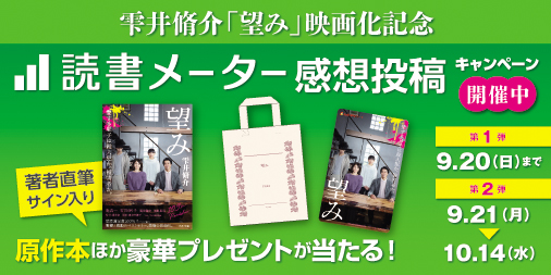 雫井脩介サイン本や映画前売券が当たる 望み 映画公開を記念した読書メーター感想投稿キャンペーンを開催中 ニコニコニュース