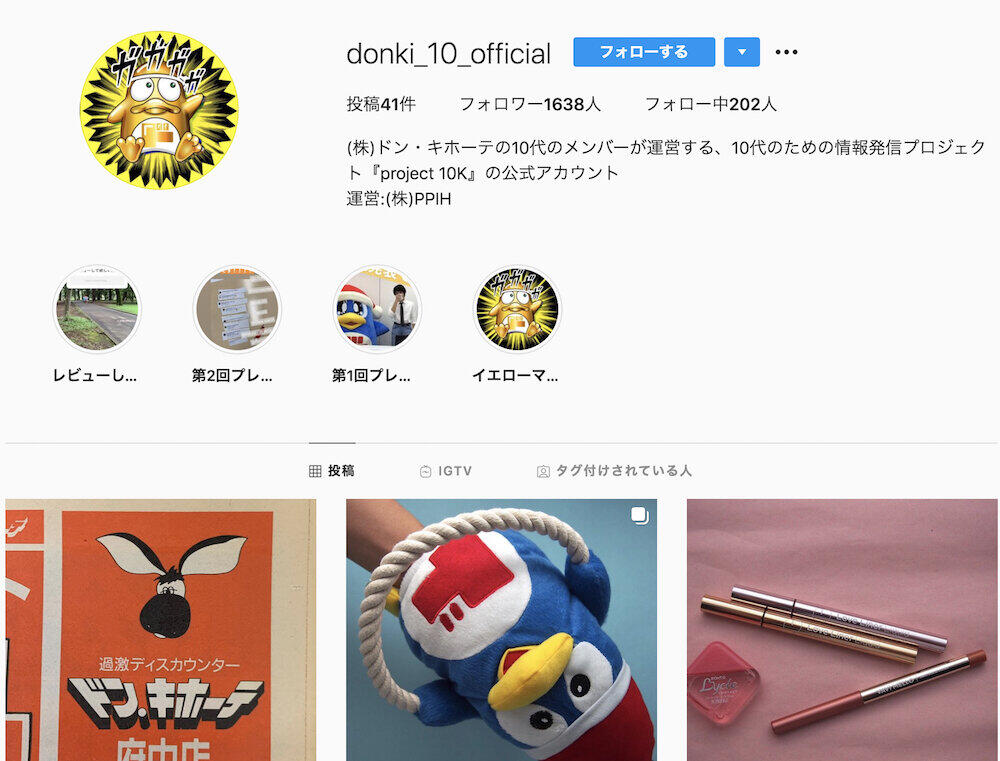 みんなはドンキで何盗んだことある 10代メンバーによる公式インスタ 攻めてる ポストあえなく削除 ニコニコニュース