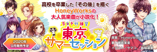 Honeyworks原案 告白予行練習 シリーズ小説最新刊 告白予行練習 東京サマーセッション 9月1日 火 発売 ニコニコニュース