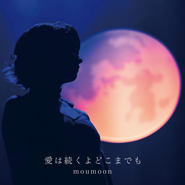 Moumoon 愛は続くよどこまでも 完成版を明日配信リリース ニコニコニュース