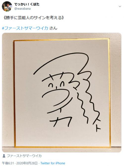 辻希美さんやファーストサマーウイカさんらが反応 でっかい くぼたさんの 勝手に芸能人のサインを考える シリーズ ニコニコニュース