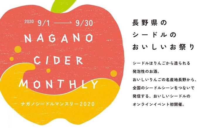 シードルを知る 飲む 楽しむ 長野県のシードルのおいしいお祭り ナガノシードルマンスリー オンライン初開催 ニコニコニュース