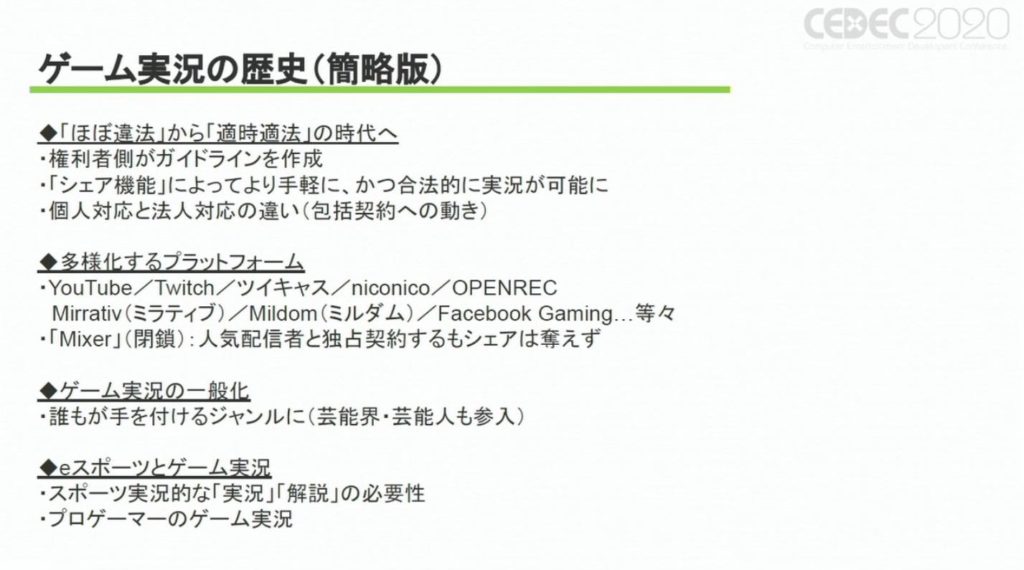 ほぼ違法 から 適時適法 の時代へ ゲーム実況の過去 現在 未来を振り返る Cedecレポート ニコニコニュース