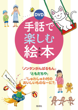 ノンタン ほか人気絵本 手話 早瀬憲太郎さんによる手話語りdvd ニコニコニュース