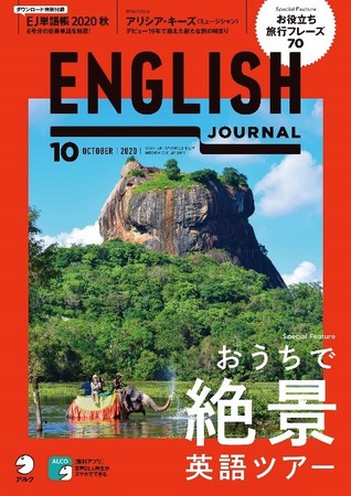 行きたいところにどこでも行ける おうちで絶景英語ツアー English Journal 年10月号 ニコニコニュース