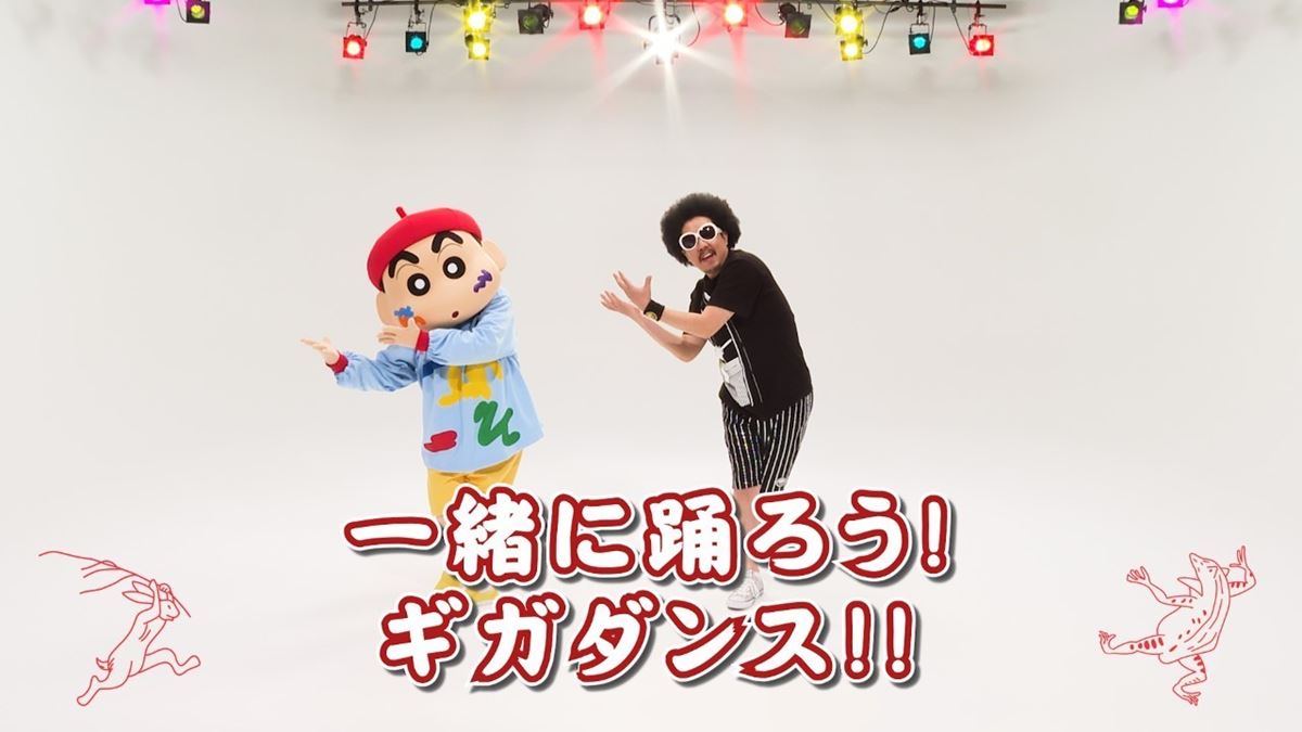 レキシとクレヨンしんちゃんが ギガダンス で共演 映画主題歌 ギガアイシテル の振付動画が公開 ニコニコニュース