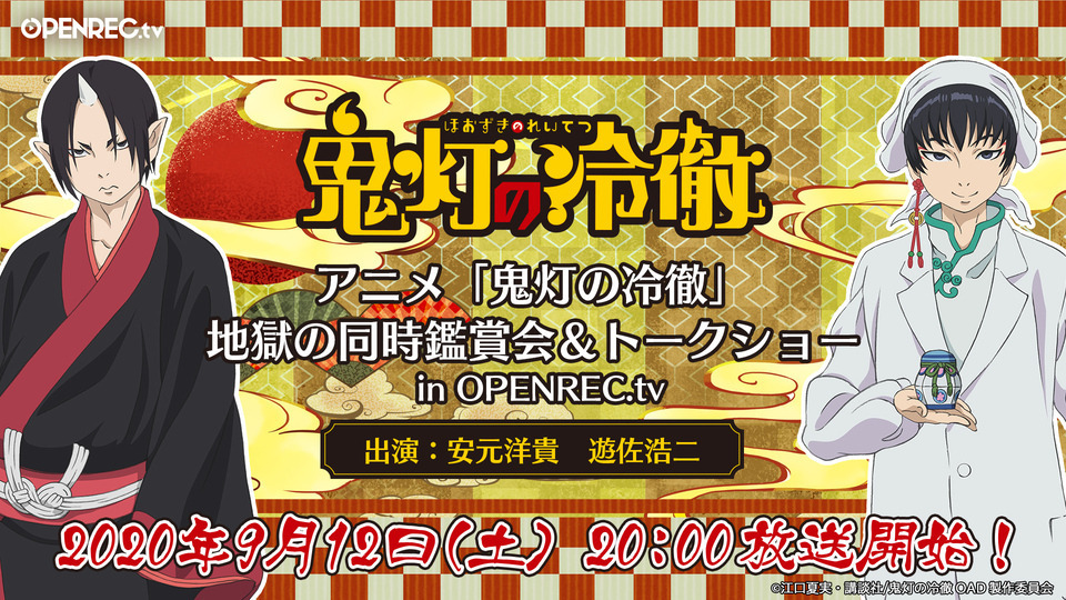 Tvアニメ 鬼灯の冷徹 地獄の同時鑑賞会 トークショー配信決定 安元洋貴さん 遊佐浩二さんによる裏話が聞けるか ニコニコニュース