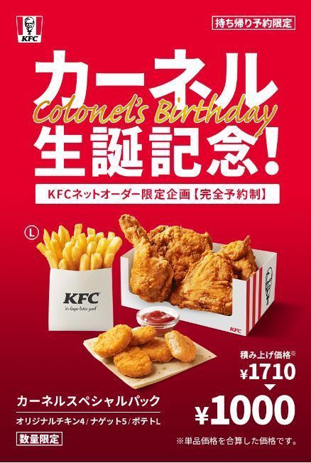 カーネルスペシャルパック 大注目でkfcネットオーダーにアクセス集中 予約受付を即日終了 ケンタッキーフライドチキン ニコニコニュース