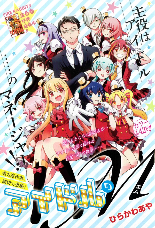 Fire Rabbit のひらかわあや アイドルのマネージャーを主人公に描く読み切り ニコニコニュース