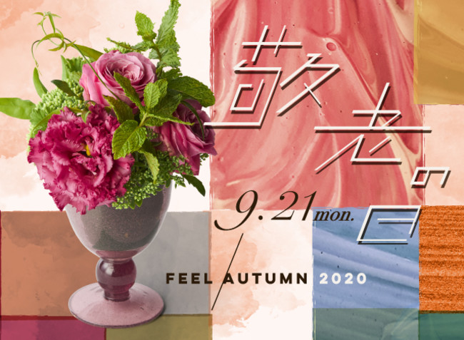 青山フラワーマーケット 敬老の日は花と写真でメッセージを贈ろう 店頭では マスクの下は笑顔です キャンペーンも同時 ニコニコニュース