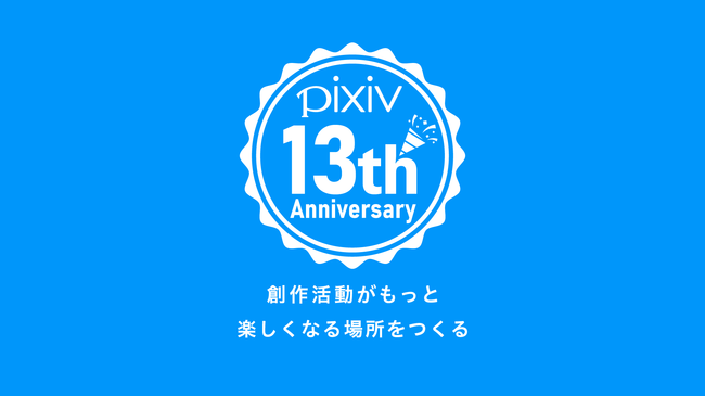 Pixivがサービス開始から13周年 月間海外投稿数万作品を突破 インフォグラフィックを公開 ニコニコニュース