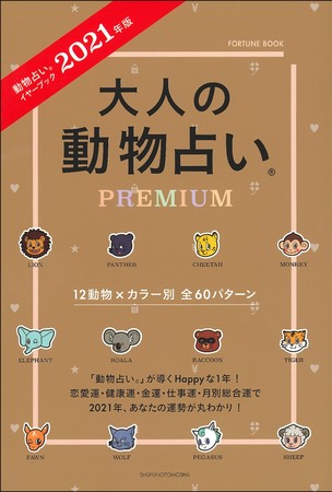 21年の開運チェック 大人の動物占い R Premium 発売 読者の要望に応えて 今年は 健康運 の項目が追 ニコニコニュース