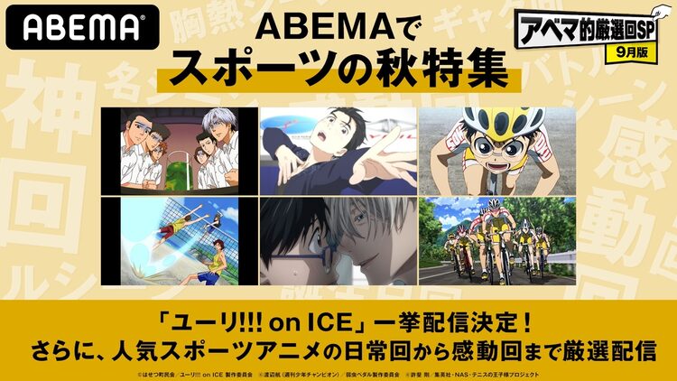 ユーリ On Ice Abema スポーツの秋特集 で全話一挙配信 テニプリ 弱ペダも ニコニコニュース