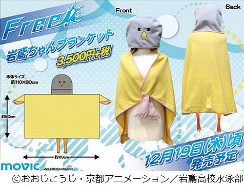 Free キャラ変身アイテム 岩鳶ちゃん になれるブランケット ニコニコニュース