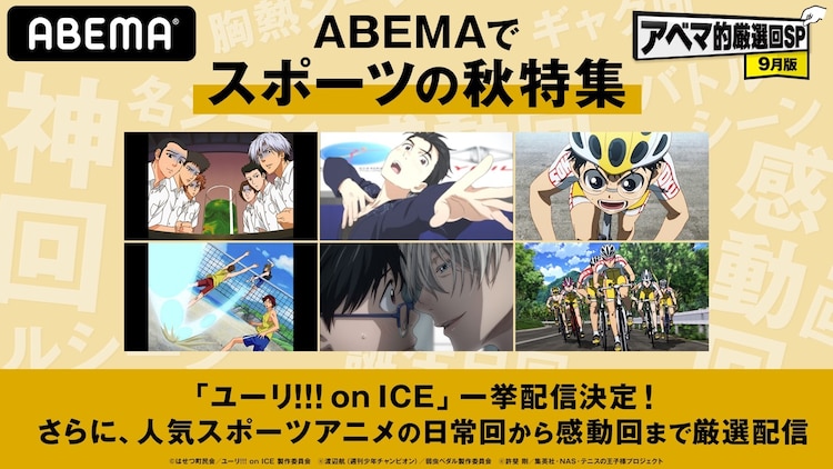 ユーリ On Ice 一挙無料配信決定 テニプリ 乾汁登場回 弱ペダ ヒメヒメ熱唱回なども配信 ニコニコニュース