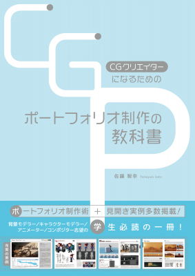 Cgクリエイターを目指す学生必読 現役クリエイター兼講師が教えるポートフォリオ制作術 見開き実例解説22作品 Cgク ニコニコニュース