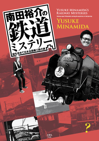 鉄道big4やタモリ電車クラブ会員として活躍するホリプロマネージャーの南田裕介氏 そんな南田氏が 鉄道の謎やいろいろな ニコニコニュース