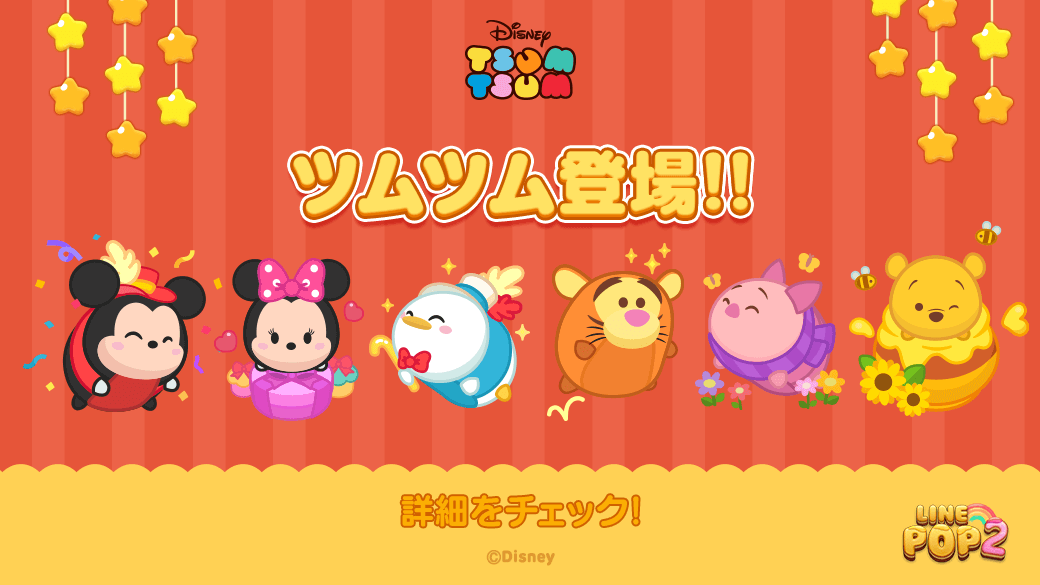 ディズニー ツムツムキャラクターがゲーム内に登場 6角形パズルゲーム Line Pop2 ニコニコニュース