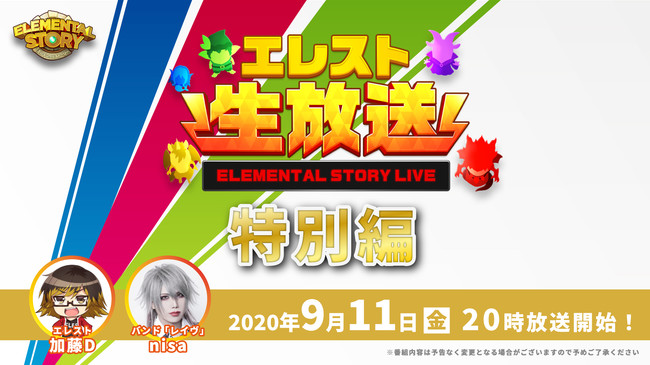 共闘対戦 爽快パズル消しゲー エレメンタルストーリー エレスト公式生放送特別編を9月11日 金 00より配信 ニコニコニュース