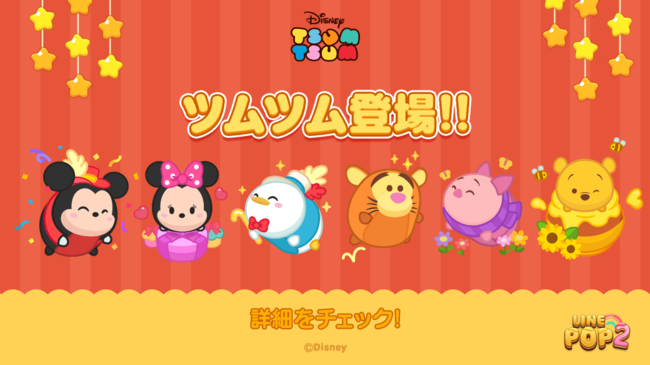 Line Pop2 に ディズニー ツムツム が登場 ニコニコニュース